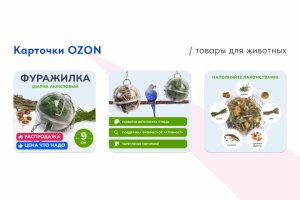 Карточки OZON / товары для животных