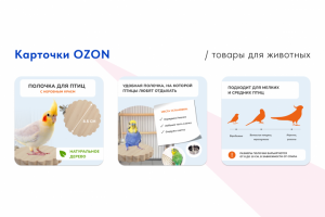 Карточки OZON / товары для животных