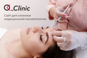 Дизайн сайта косметологической клиники