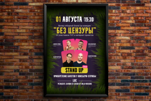Дизайн афиши стендапа "Без цензуры"