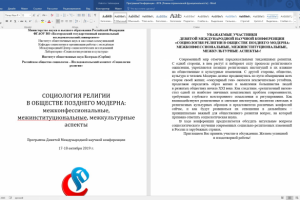 Международная конференция Социология Религии