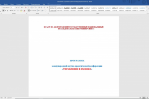Программа международной научно - практической конференции