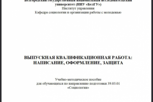 БелГУ методичка ВКР