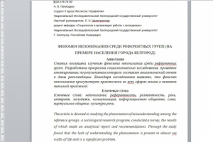 Феномен непонимания среди референтных групп