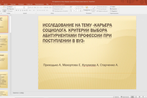 Исследование на тему «Карьера социолога. Критерии выбора абитури