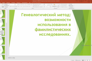 Генеалогический метод возможности использования в фамилистически