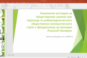 Общественные взгляды Рима