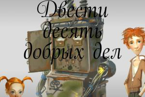 Двести десять добрых дел