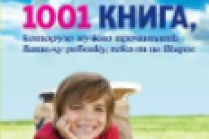 1001 книга, которые нужно прочесть вашему ребенку