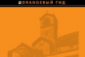 Черногория. Оранжевый гид