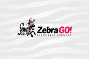 Логотип компании "Zebra Go!"