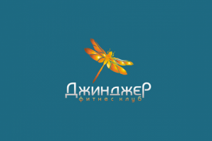 Джинджер фитнес клуб