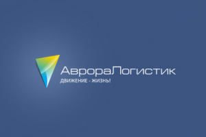 АврораЛогистик