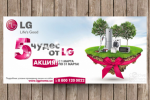 Флаер акции для компании LG Electronics