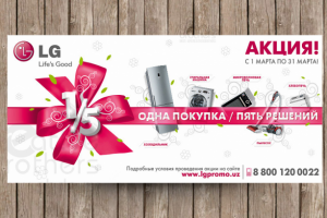 Флаер акции для компании LG Electronics