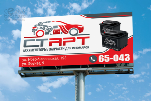 Билборд 3х6 Старт