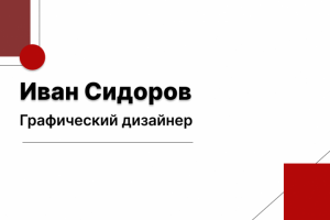 Визитка для графического дизайнера