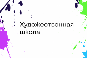 Визитка для художественной школы