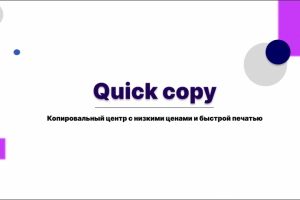 Визитка Quick Copy