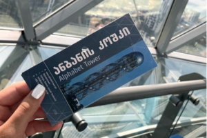 Входной билет в ALPHABET TOWER, Грузия, тираж 120 000 экз.