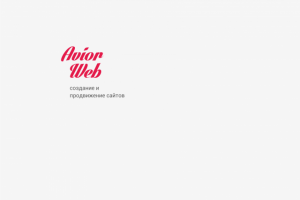 Фирменный стиль, заказчик: "AviorWeb", г.Челябинск
