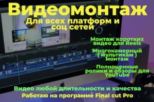 Видеомонтаж для Reels, youtube, Getcourse и других платформ