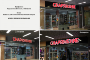 Фриз с объемными световыми буквами