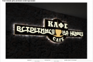Вывеска кафе