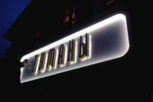 Как в реале получились "ТУМАНЫ"