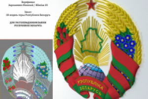 3D модель герба РБ