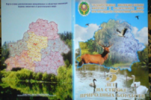 Юбилейное издание для охраны природы РБ