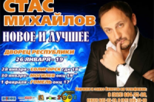 Афиша С.Михайлова в Беларуси
