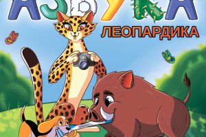 Азбука леопардика