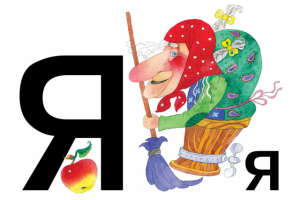 Яга, буква Я
