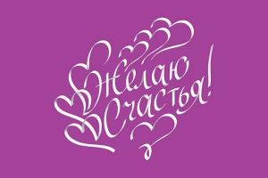 "Желаю счастья!"