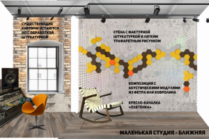 эскизное предложение - музыкальная студия