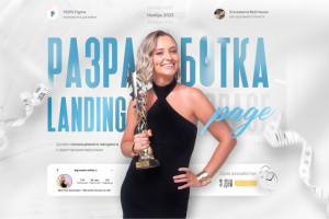 Лендинг под запуск курса блогера