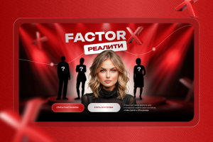 Разработка лендинга для реалити-шоу