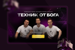 Лендинг для курса "Техник от Бога"