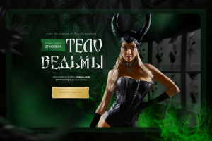 Лендинг для курса "Тело ведьмы" в стиле малифисенты