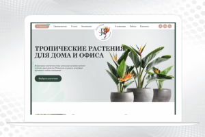Интернет-магазин растений