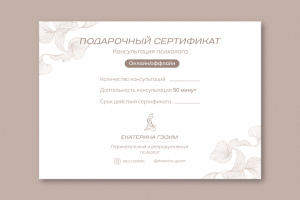 Сертификат для психолога