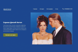 Дикий Ангел