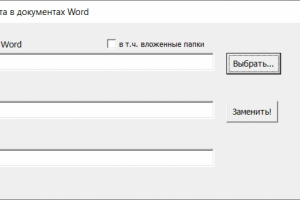 Пакетная замена текста в документах Word