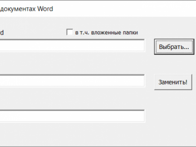 Пакетная замена текста в документах Word