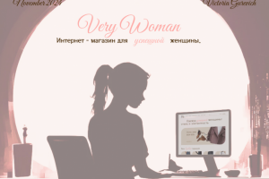 Интернет-магазин женской одежды