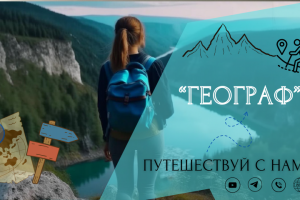 Баннер для туристического канала