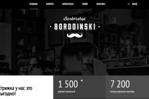 Сайт барбершопа