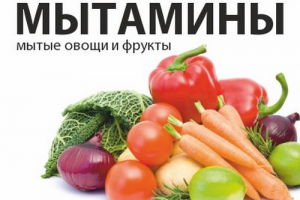 БРЕНД ДЛЯ МЫТЫХ ОВОЩЕЙ И ФРУКТОВ