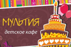 ДЕТСКОЕ КАФЕ